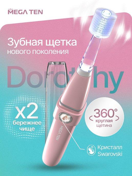 Электрическая зубная щетка взрослая мягкая звуковая Dorothy