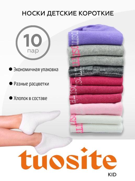 Носки детские укороченные набор 10 пар