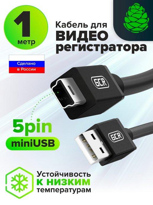 Мини юсб кабель для регистратора 1 метр AM mini 5P 28 28 AWG