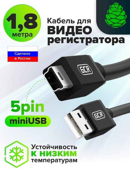 Провод mini USB 1.8м для фотоаппарата регистратора