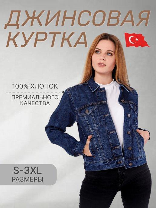 Куртка женская джинсовая, демисезонная прямого кроя