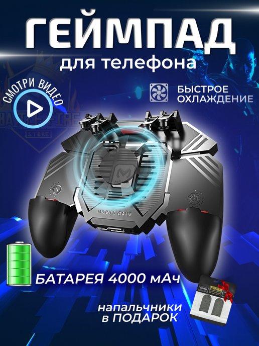 Геймпад для телефона с кулером и аккумулятором 4000 mAh