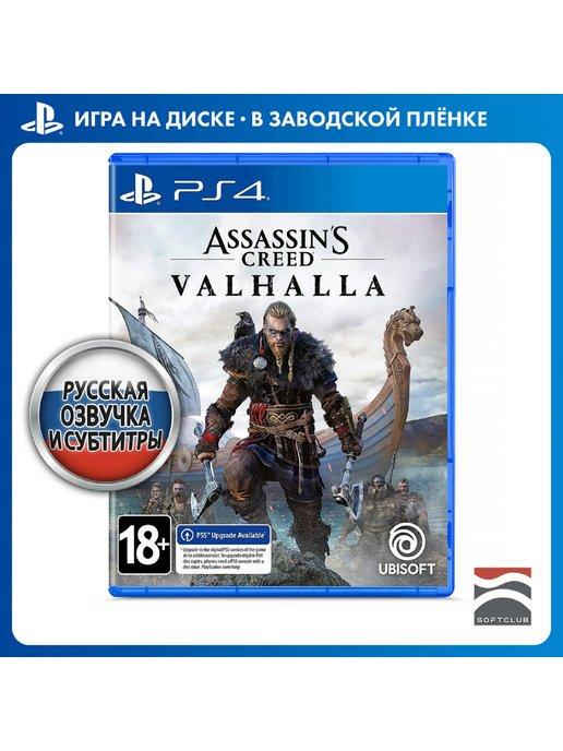 Assassin's Creed Вальгалла [PS4,русская версия]