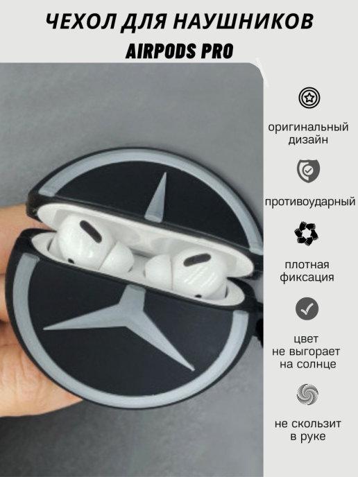 Чехол на наушники AirPods Pro "Мерседес" Аирподс Про