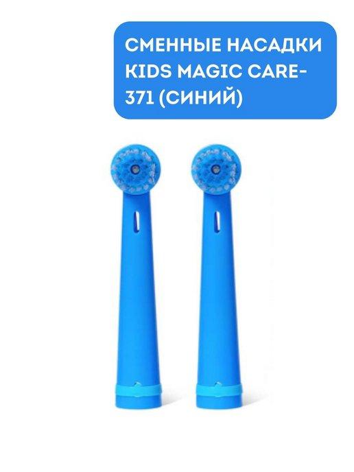 Насадки для электрической зубной щетки KIDS MAGIC CARE-371