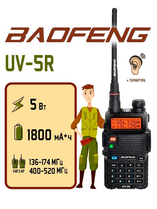 Портативная рация Баофенг UV-5R