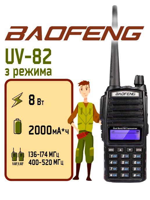 Радиостанция Баофенг UV-82 (8W) 3 режима