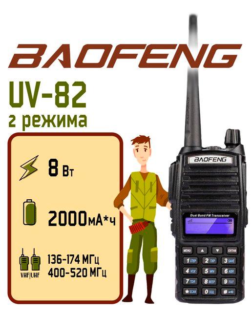 Радиостанция Баофенг UV-82 (8W) Черная 2 режима