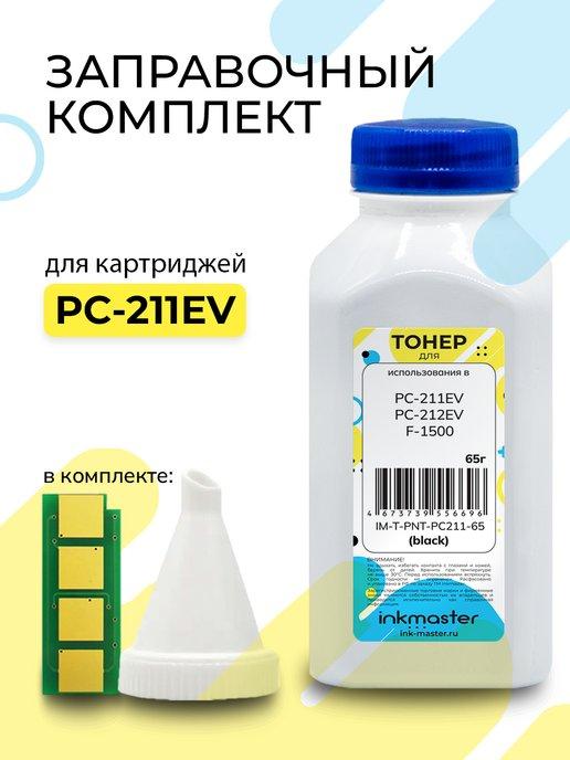 Заправочный комплект Pantum PC-211RB PC-211EV PC211EV