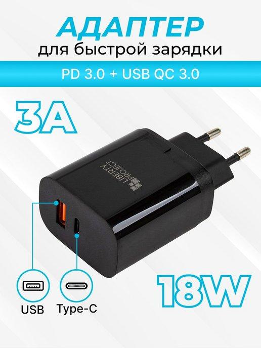 Liberty Project | Зарядка для телефона Type-C PD 3.0, USB QC 3.0 18W