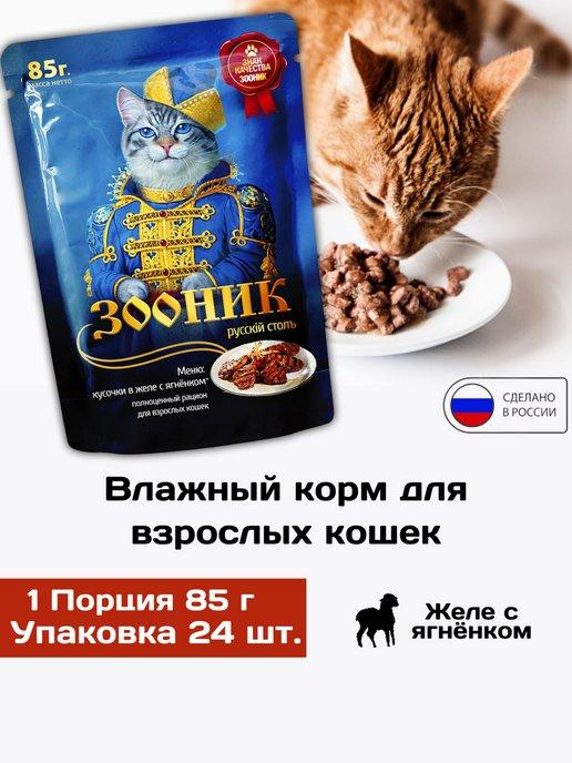 Влажный корм для кошек, ягнёнкок 24шт х 85гр