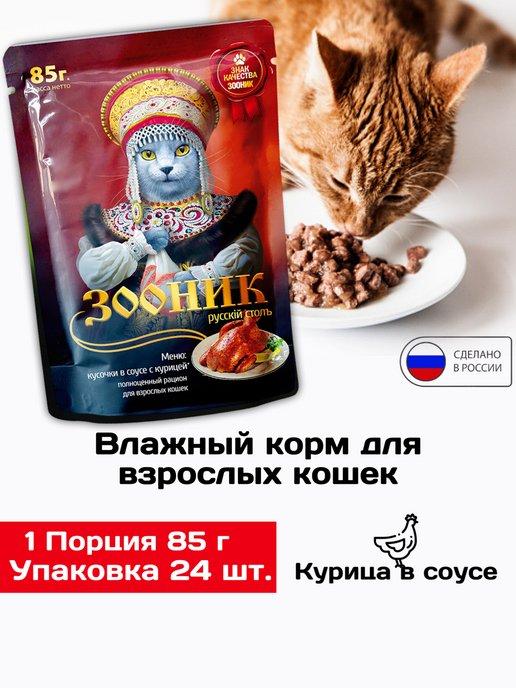 Влажный корм для кошек, курица 24шт х 85гр