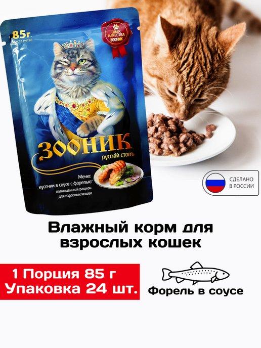 Влажный корм для кошек, форель 24шт х 85гр