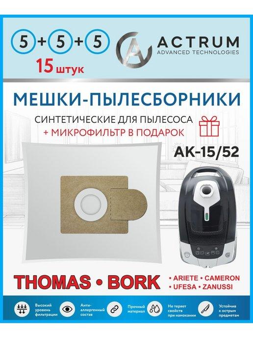 Мешки для пылесоса BORK (БОРК), CLATRONIC, GORENJE, MOULINEX