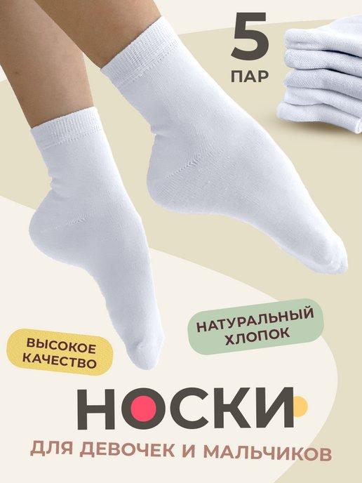 Носки детские белые длинные для мальчика и девочки набор 5