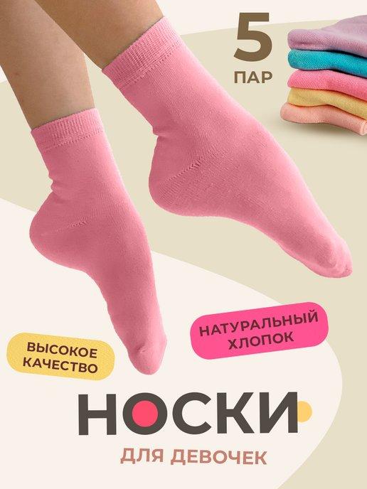 Носки цветные для девочки детские однотонные яркие набор