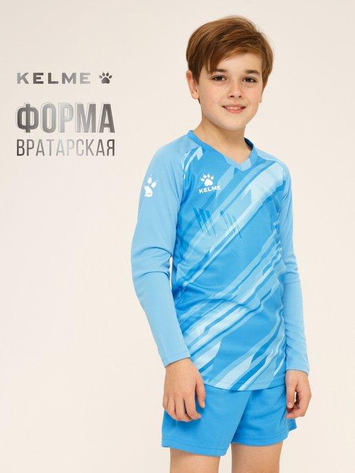 KELME | Футбольная вратарская форма детская для вратаря