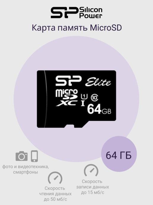 Карта памяти MicroSD 64 ГБ Class10 Elite UHS-I без адаптера