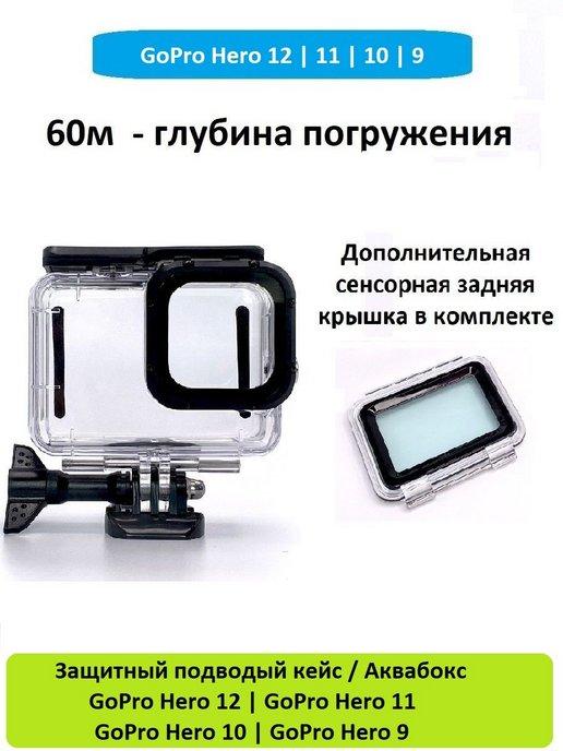 Защитный кейс Аквабокс для GoPro Hero 12 11 10 9