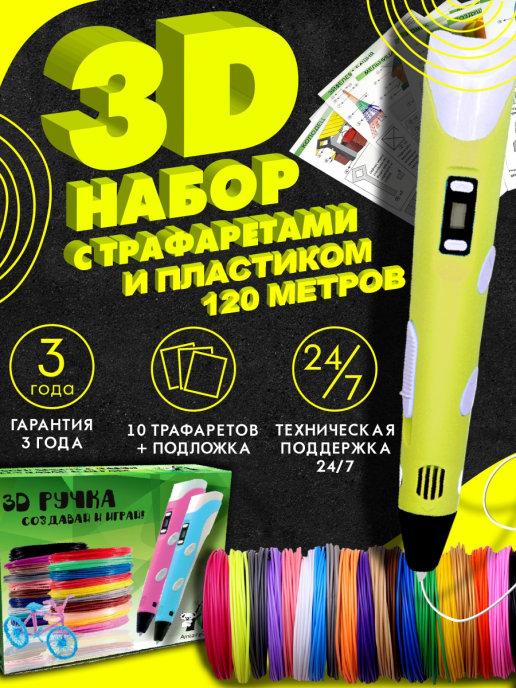 3д ручка с набором пластика и трафаретами желтая зд