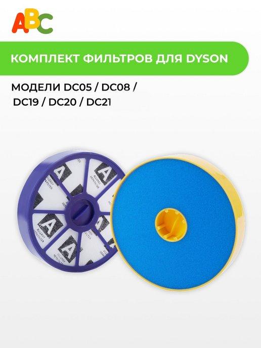 Фильтры для пылесосов Dyson