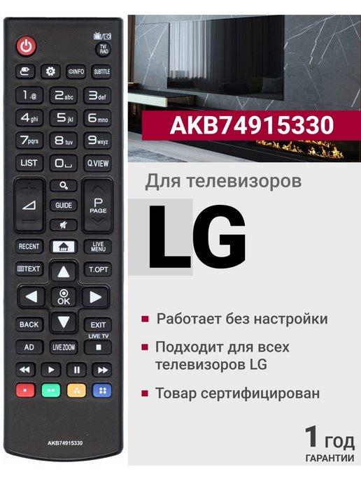 Пульт AKB74915330 для телевизоров элджи