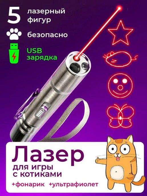 Лазерные указки | Лазерная указка игрушка для кошек и собак лазер фонарик