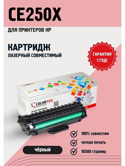 Картридж лазерный CE250X (504X) черный для принтеров HP