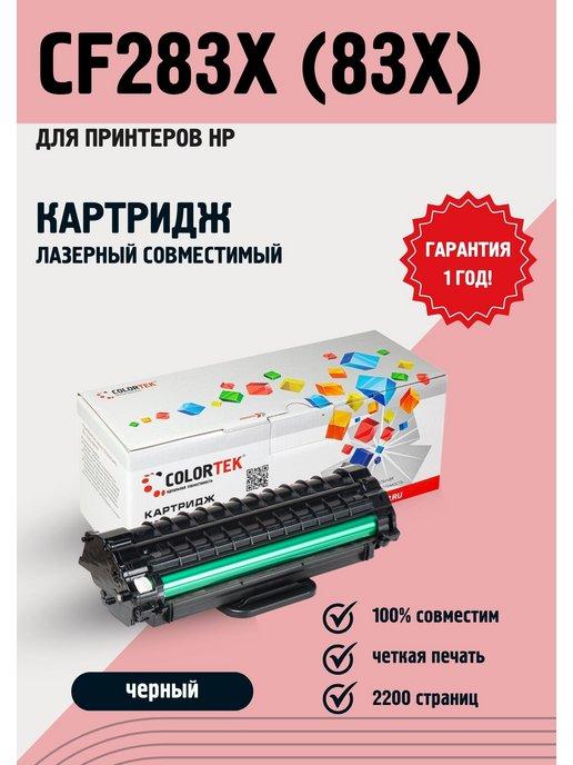 Картридж лазерный CF283X (83X) для принтеров HP