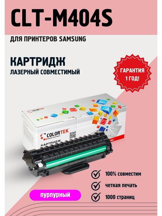 Картридж лазерный CLT-M404S пурпурный для принтеров Samsung