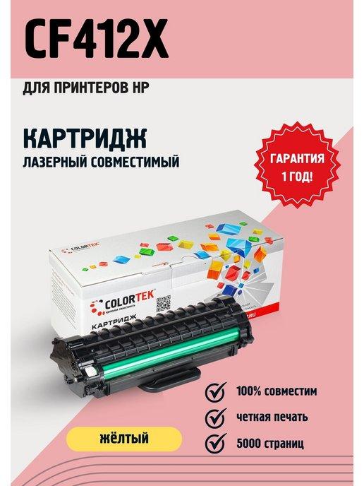 Картридж лазерный CF412X (410X) желтый для принтеров HP