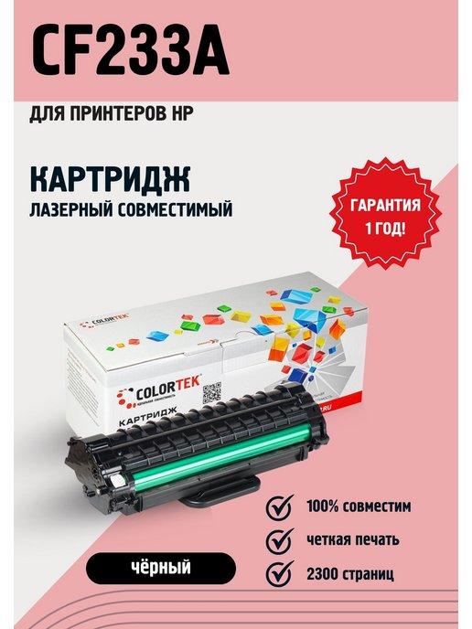 Картридж лазерный CF233A (33A) для принтеров HP