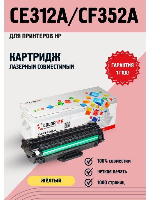 Картридж лазерный CE312A CF352A желтый для принтеров HP