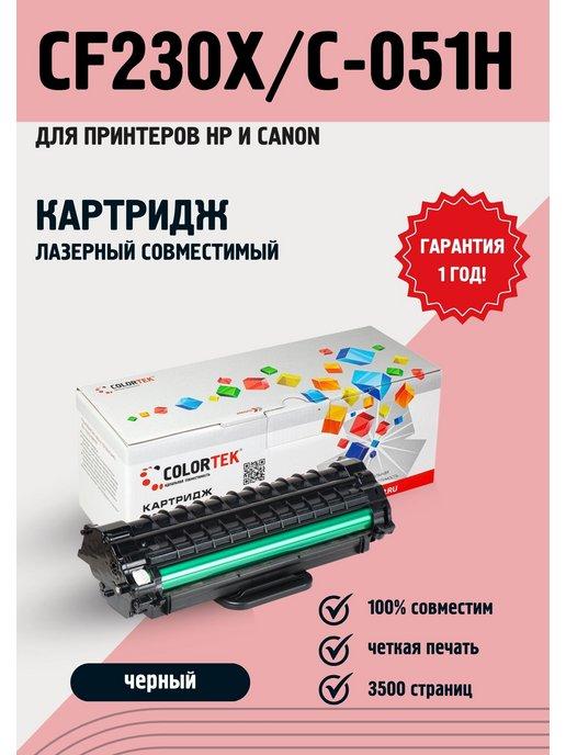 Картридж лазерный CF230X C-051H для принтеров HP и Canon