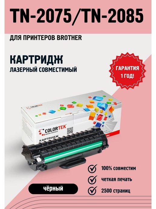 Картридж лазерный TN-2075 2085 для принтеров HP и Canon