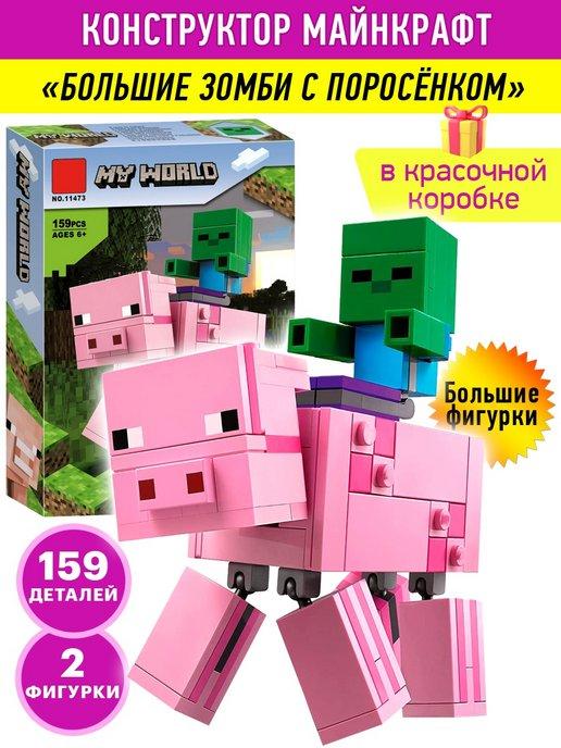 Конструктор Minecraft Зомби с поросёнком