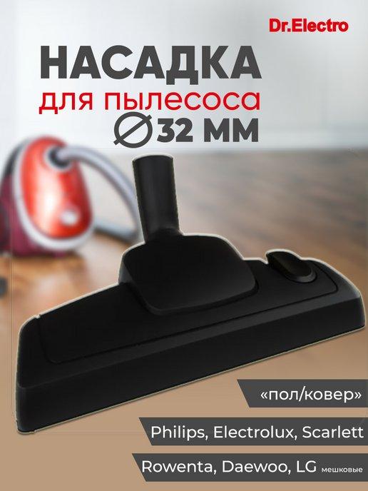 Насадка для пылесоса LG, Philips 32 мм