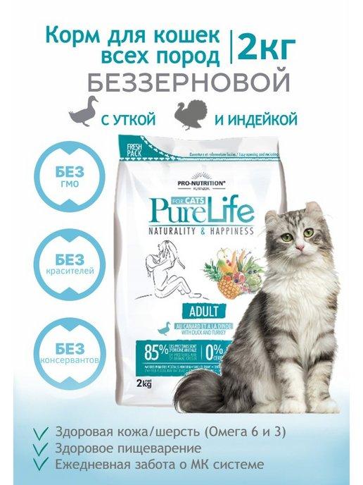 Flatazor | Корм холистик для кошек сухой беззерновой Pure life 2кг