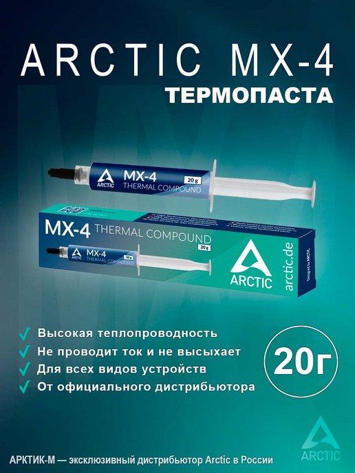 Термопаста MX-4 20 грамм