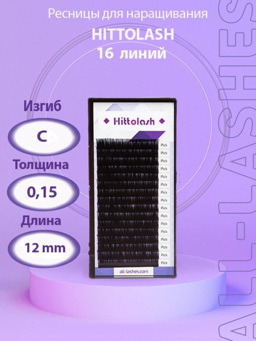 HITTOLASH | !Ресницы для наращивания черные изгиб C 0,15 12м