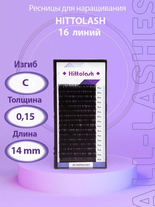 HITTOLASH | !Ресницы для наращивания черные изгиб C 0,15 14м