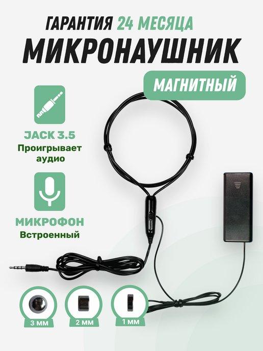 Микронаушник для экзамена HandsFree