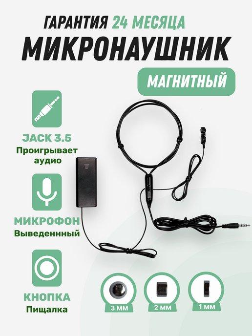 Микронаушник для экзамена HandsFree с кнопкой пищалкой