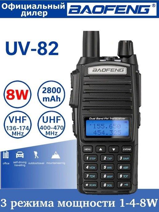 Рация UV-82 8W портативная 3 режима мощности