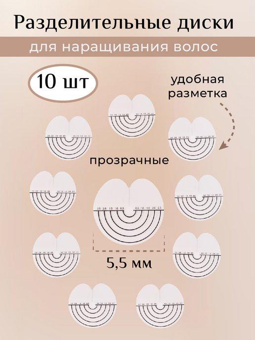 Разделительные диски для наращивания волос 10 шт