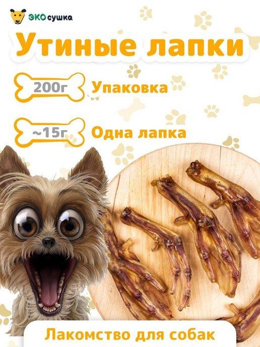 Деревенские натуральные вкусняшки лапки утиные лапы утки