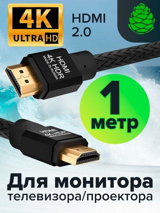 Кабель HDMI v2.0, разрешение 4K@60Hz, 1 метр