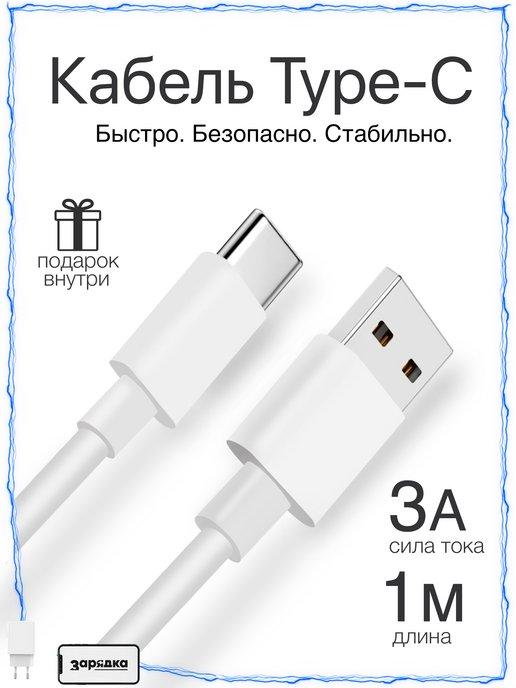 Быстрый кабель Type-C - USB 1 метр