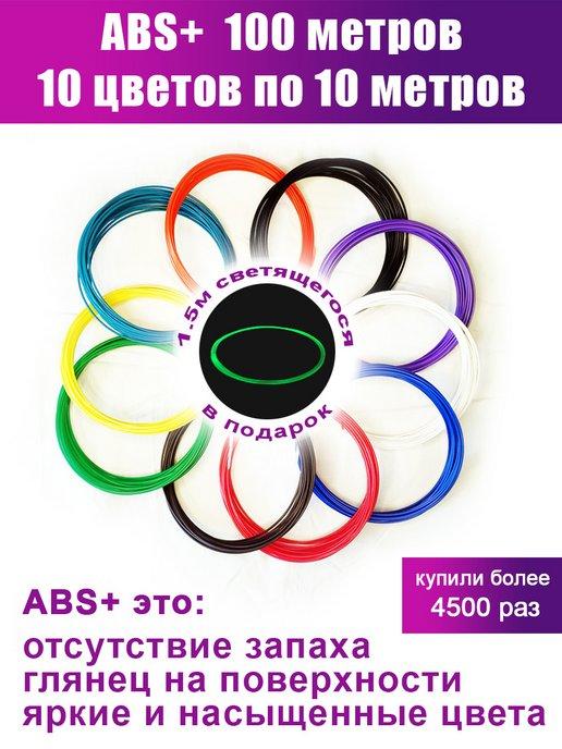 Набор ABS пластика для 3D ручек, 10 цветов по 10 метров