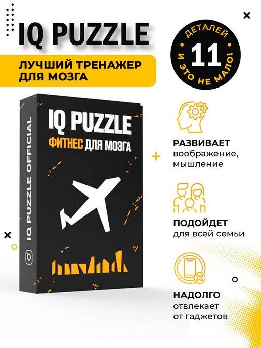 IQ Головоломка пазл Самолет настольные игры для всей семьи